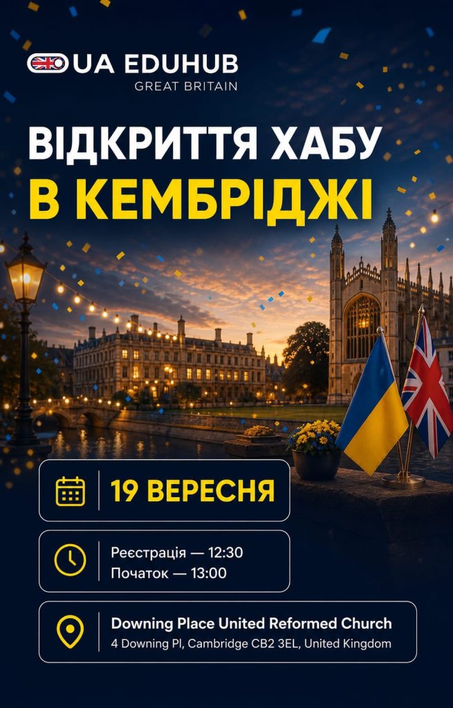 У Кембриджі відкриють Український Освітній Хаб 3 У Кембриджі відкриють Український Освітній Хаб